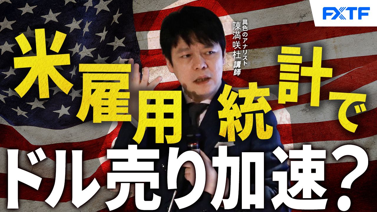 【動画】「米雇用統計でドル売り加速？！【前編】」陳満咲杜講師