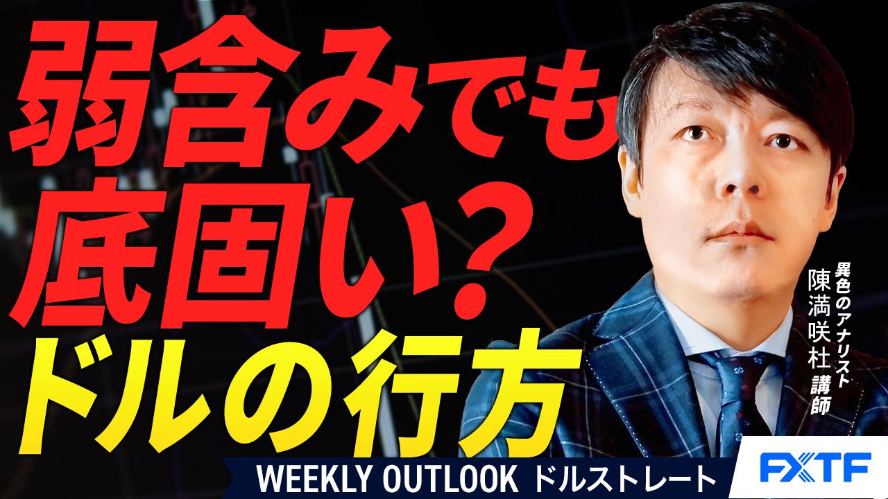 【動画】「弱含みでも底固い？ドルの行方【前編】」陳満咲杜講師