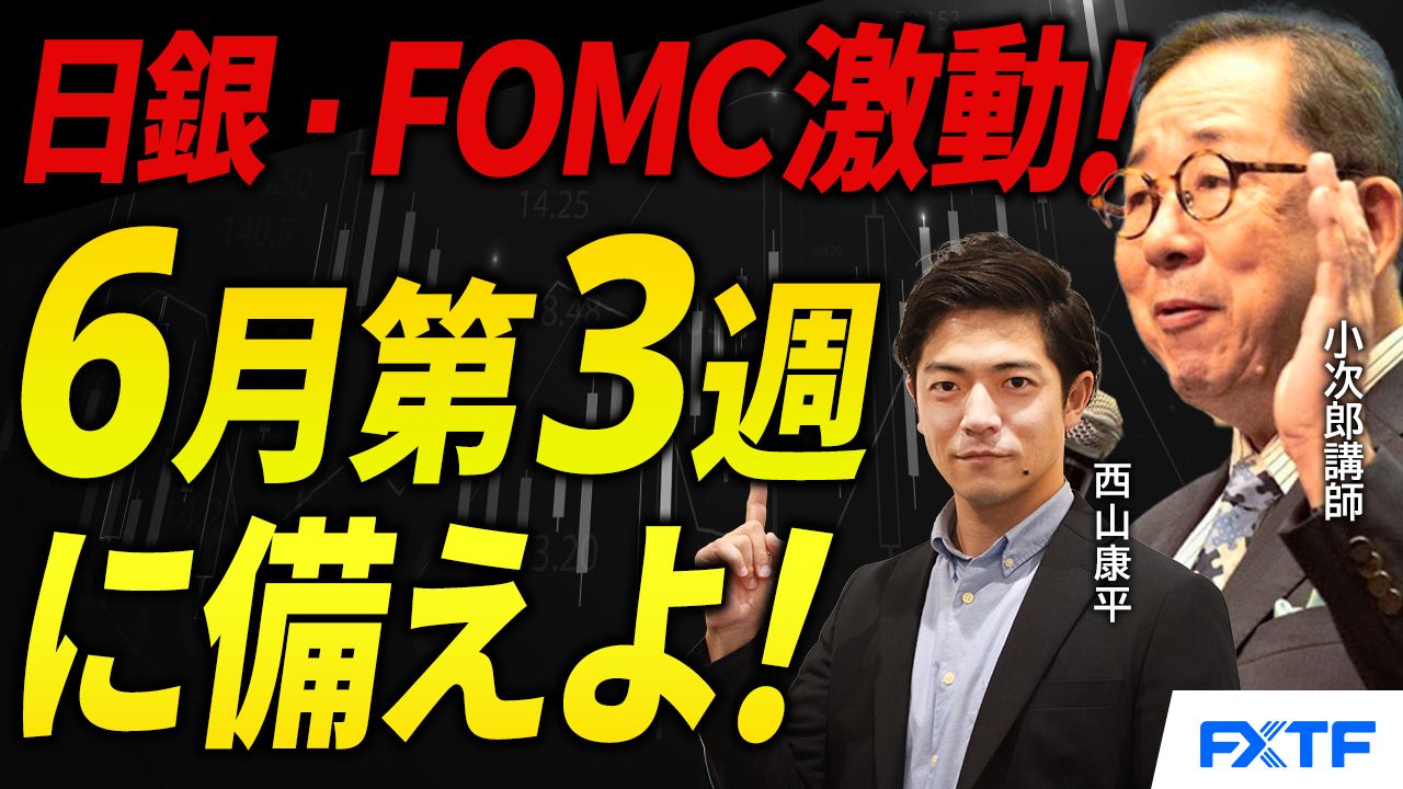 【動画】「激動の６月第3週に向けて準備を怠るな！【後編】」小次郎講師