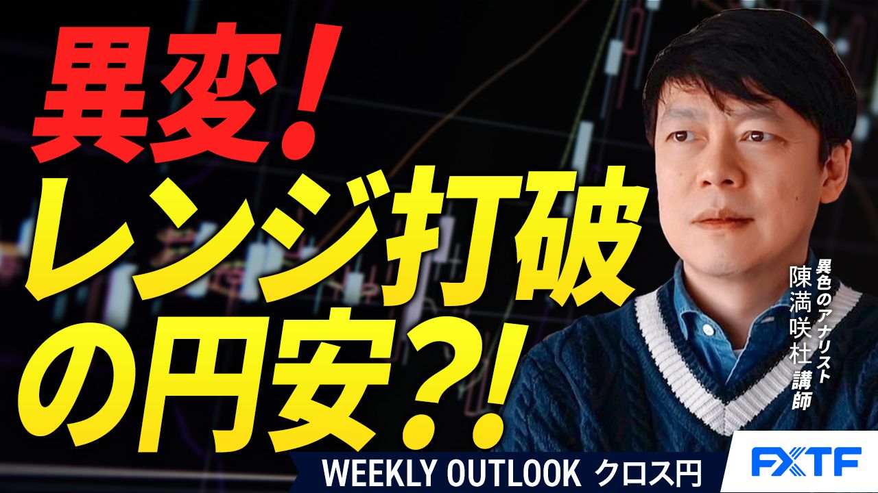 【動画】「異変！レンジ打破の円安？！【後編】」陳満咲杜講師