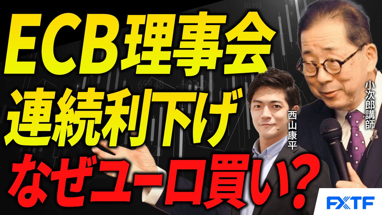 【動画】「ECB理事会徹底解説、流れが変わった！【前編】」小次郎講師