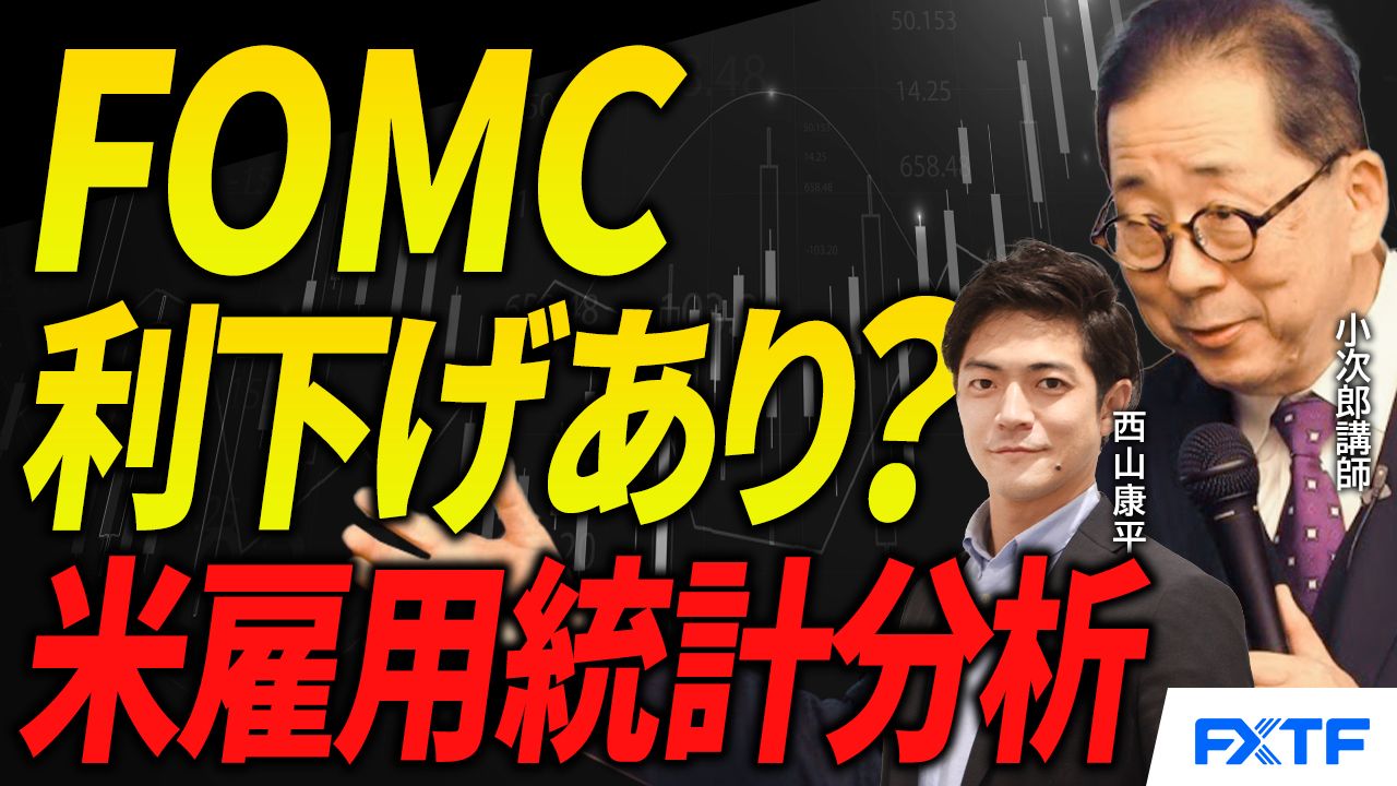 【動画】「米雇用統計分析、FOMCでの利下げはあるのか？【後編】」小次郎講師