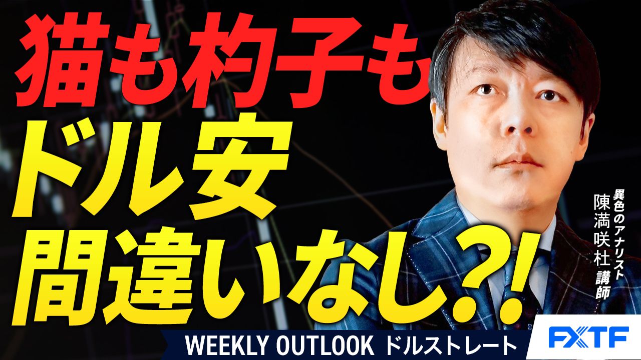 【動画】「猫も杓子もドル安確実視？！【前編】」陳満咲杜講師