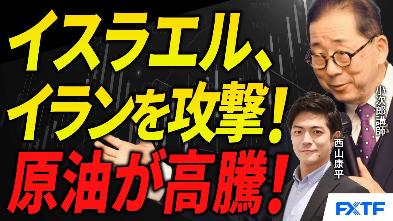 【動画】「イスラエル、イランを攻撃！原油価格高騰！【前編】」小次郎講師