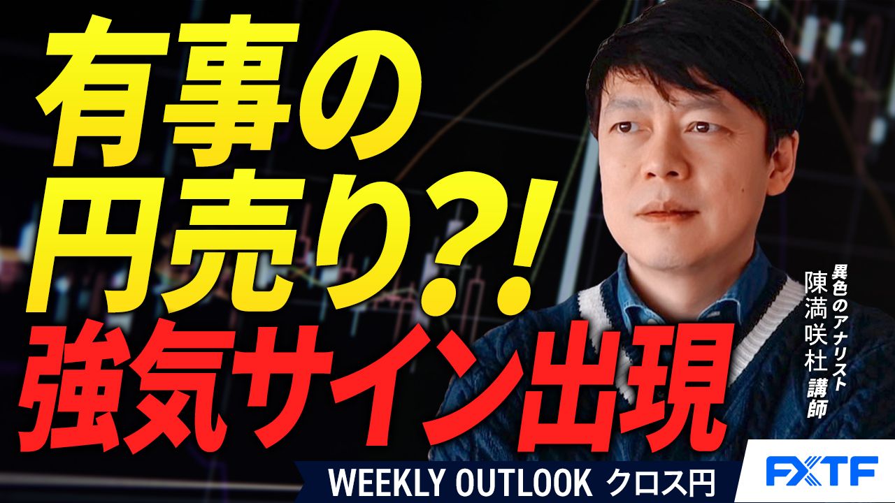 【動画】「有事の円売り？！【後編】」陳満咲杜講師