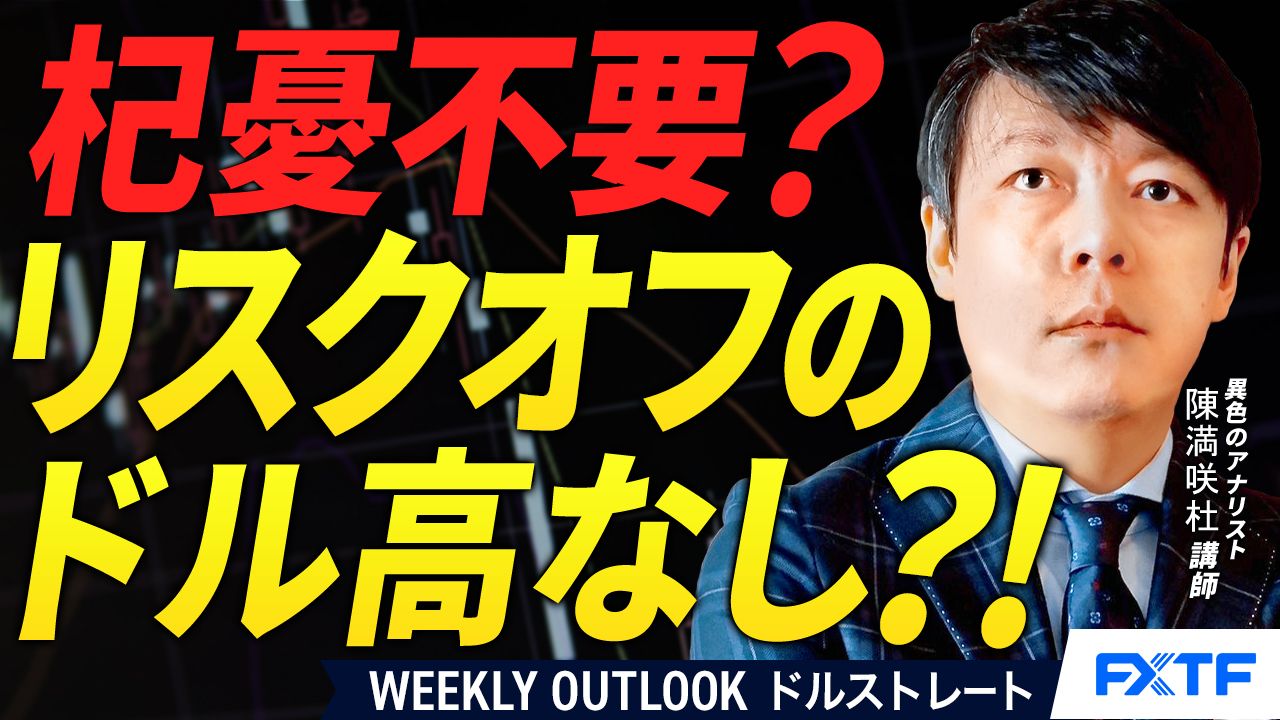 【動画】「杞憂はいらん？リスクオフのドル高なし？【後編】」陳満咲杜講師