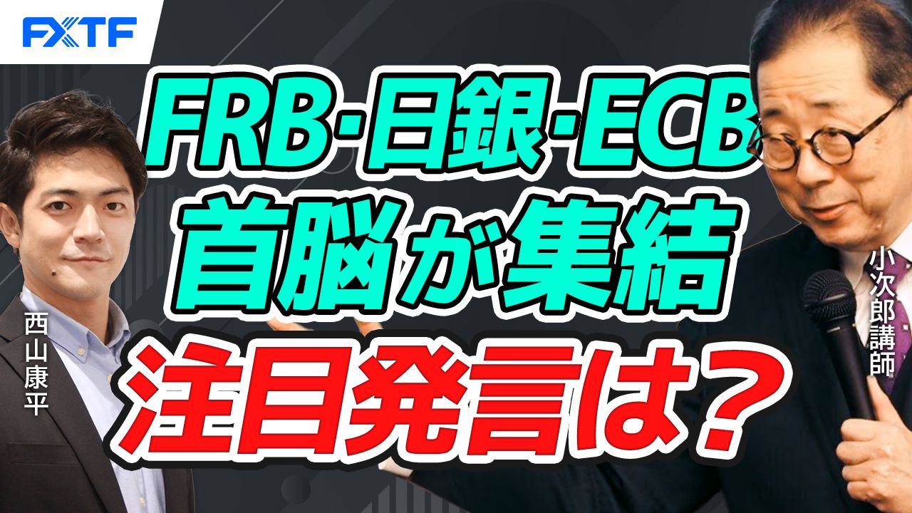 【動画】「FRBパウエル議長、日銀植田総裁、ECBラガルド議長、揃い踏み、何が語られるか？【後編】」小次郎講師