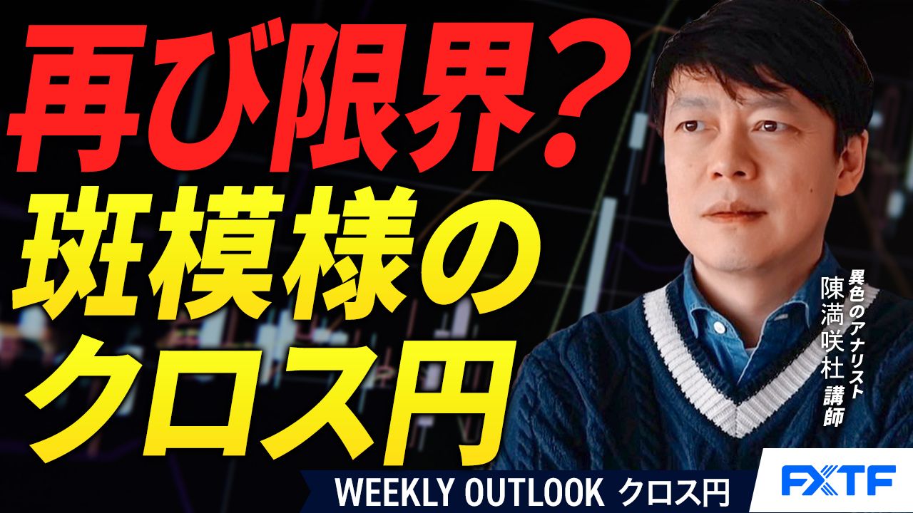 【動画】「再度限界を探る？斑模様のクロス円【前編】」陳満咲杜講師