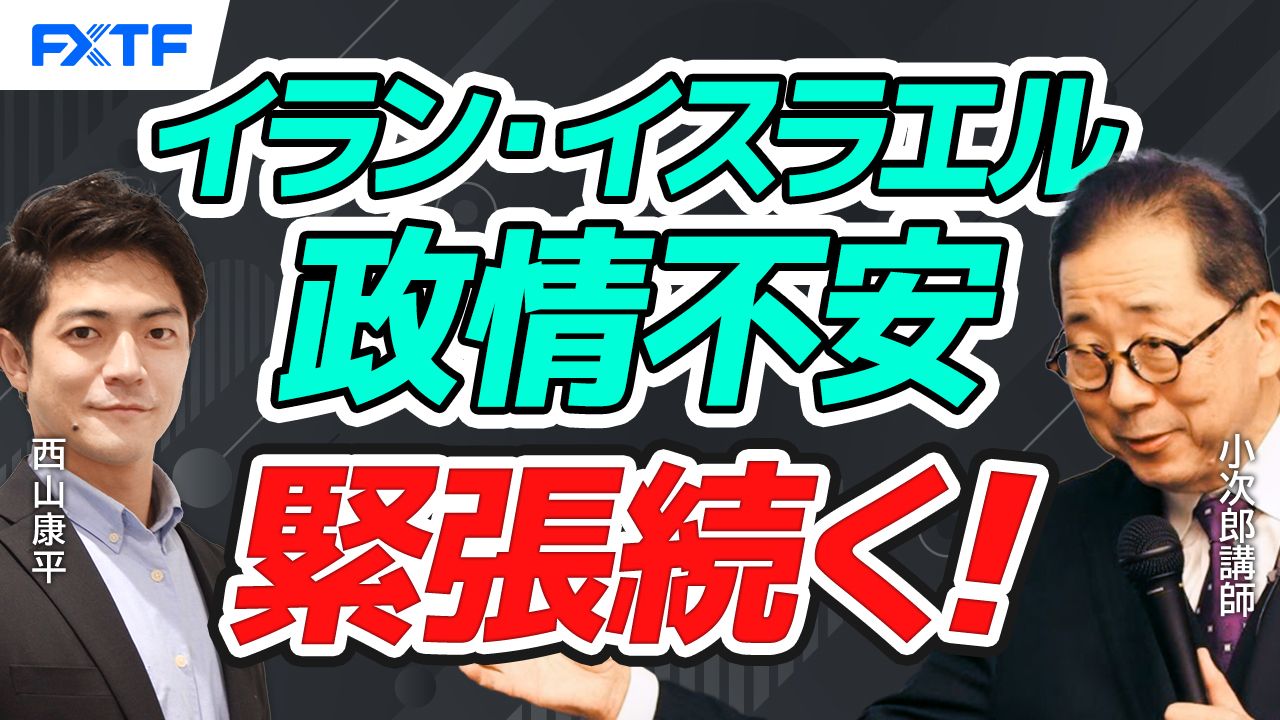 【動画】「イラン・イスラエルの政情不安　緊張はまだまだ続く【後編】」小次郎講師