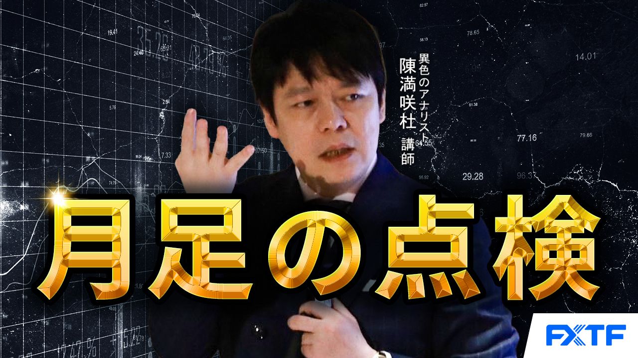 【動画】「月足の点検【後編】」陳満咲杜講師