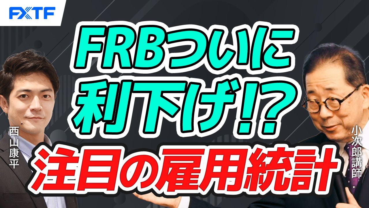 【動画】「FRBついに金利引き下げ！？注目の雇用統計！【後編】」小次郎講師