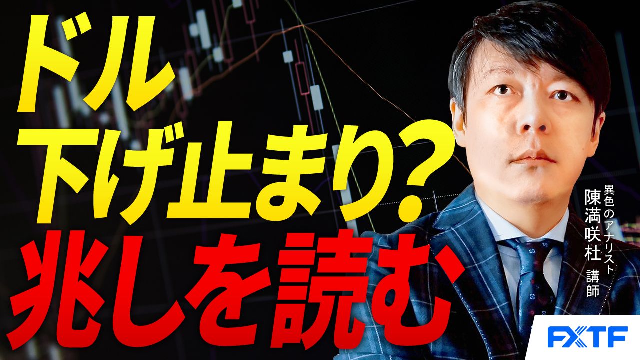 【動画】「ドル下げ止まり？兆しを読む【前編】」陳満咲杜講師