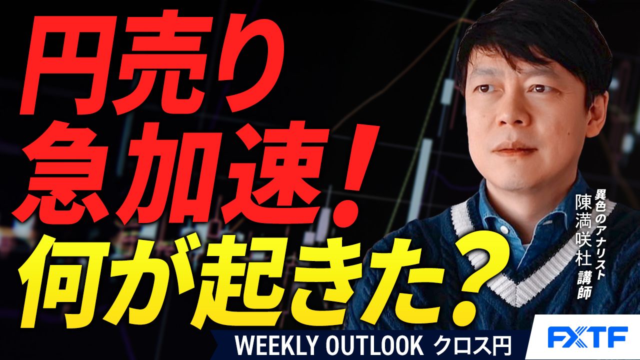 【動画】「円売り加速？その訳【後編】」陳満咲杜講師