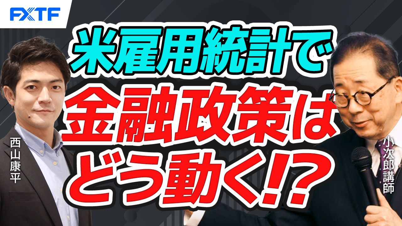 【動画】「米雇用統計徹底解説、今後の米国金融政策への影響は？【前編】」小次郎講師