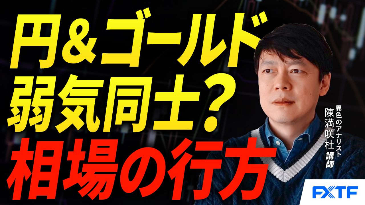 【動画】「弱気同士？円＆ゴールド【前編】」陳満咲杜講師