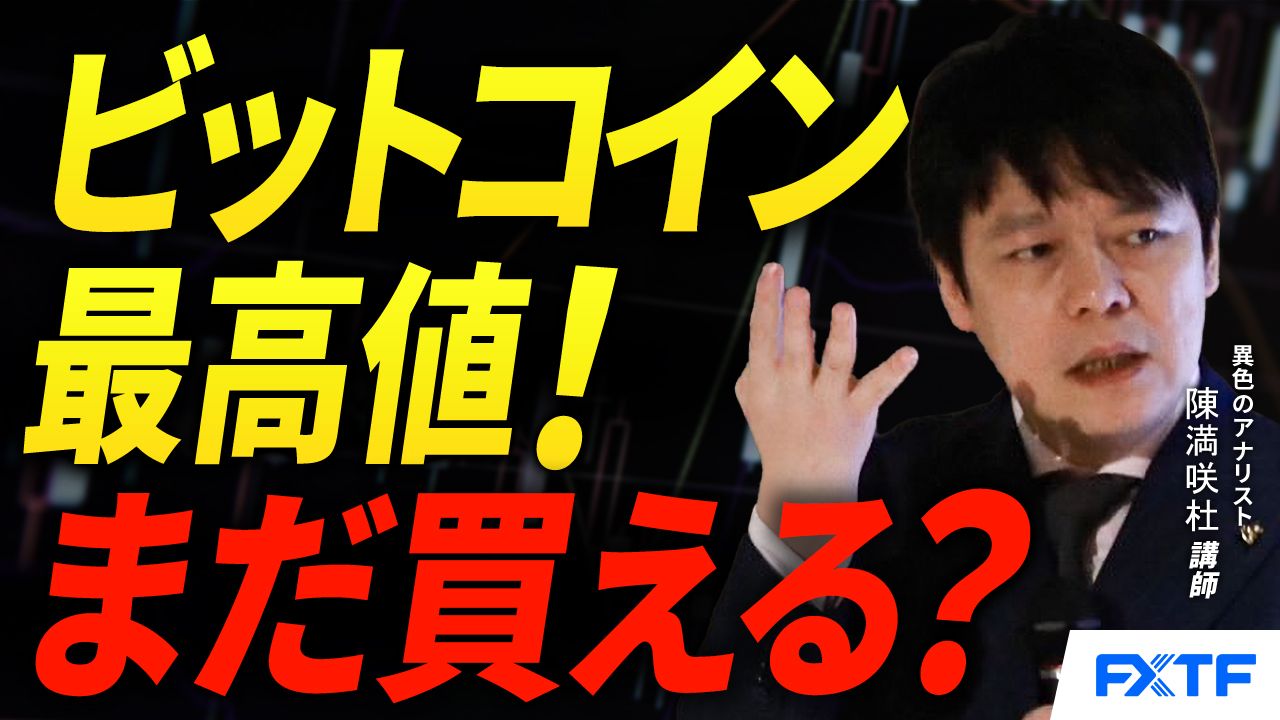【動画】「史上最高値更新！ビットコインまだ買える？【前編】」陳満咲杜講師