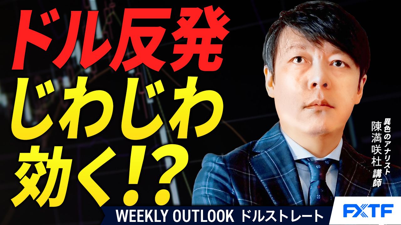 【動画】「ドルの反発、じわじわ効く？！【後編】」陳満咲杜講師
