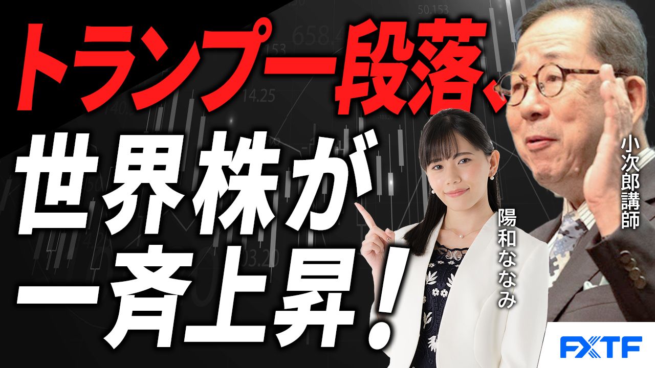 【動画】「トランプショックが去って、世界同時株高が始まった！【後編】」小次郎講師