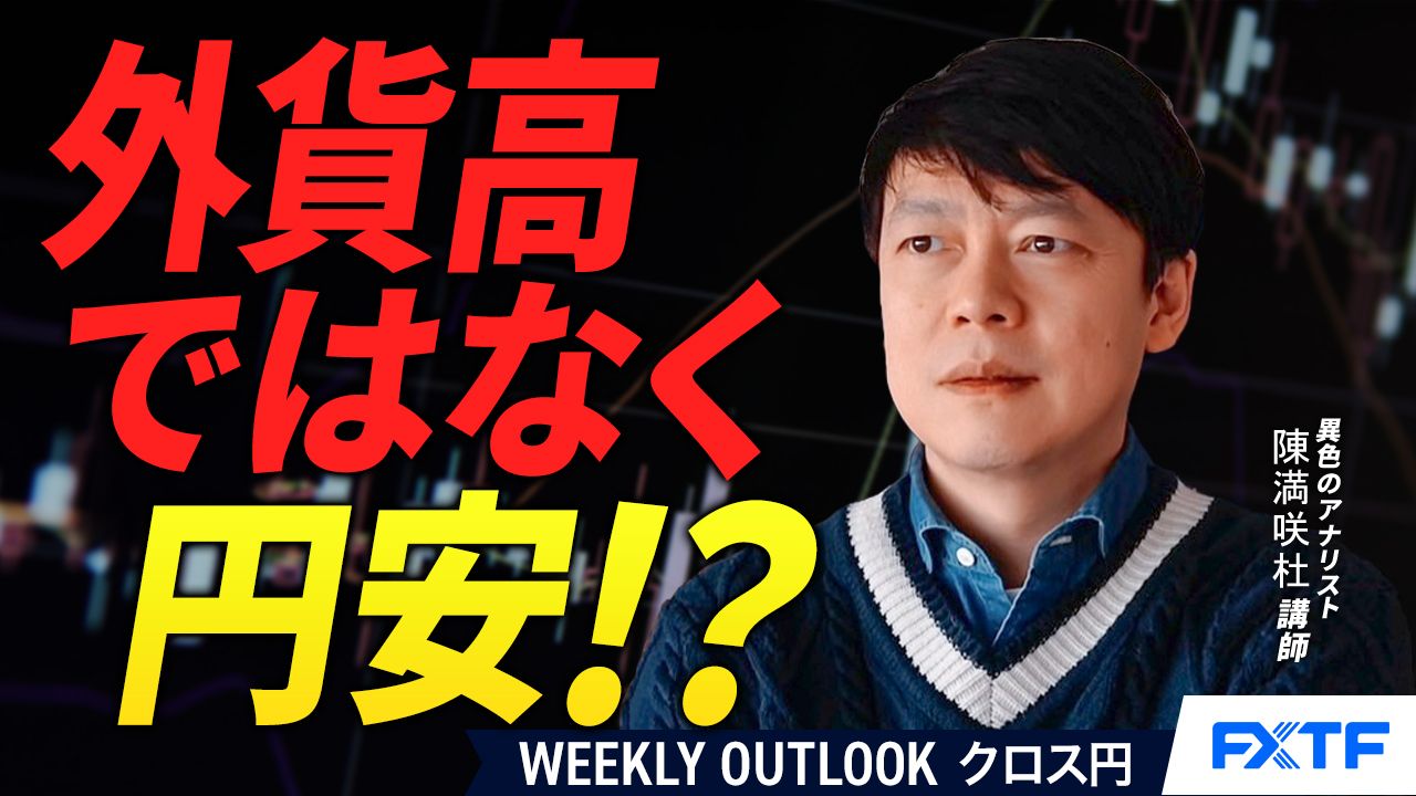 【動画】「外貨高ではなく円安？【前編】」陳満咲杜講師