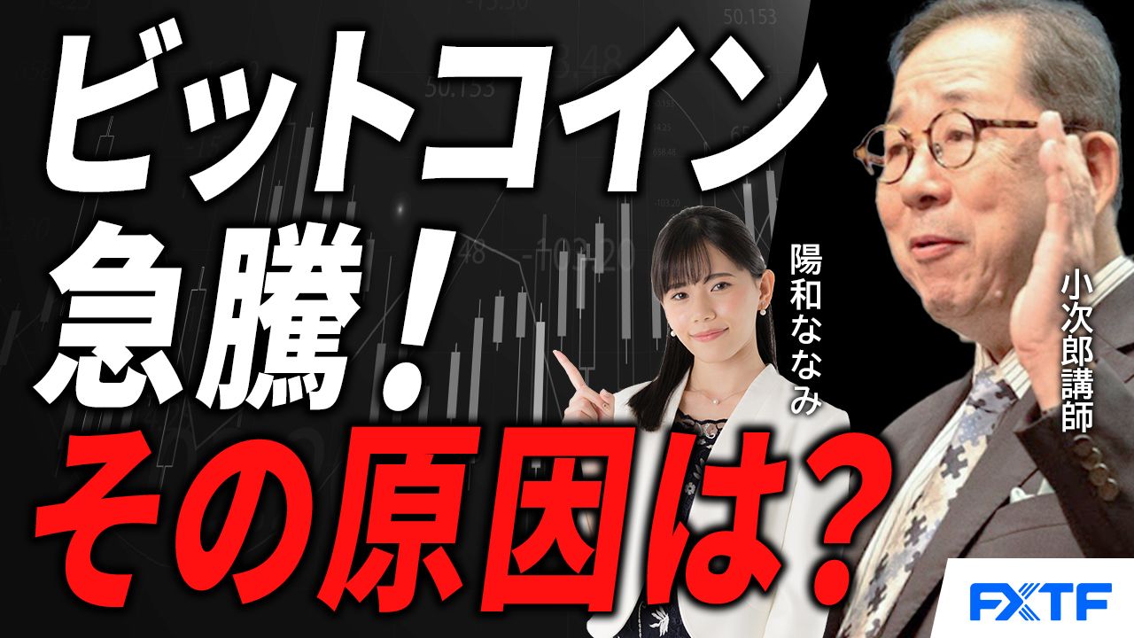 【動画】「ビットコイン急騰！その原因は？【前編】」小次郎講師