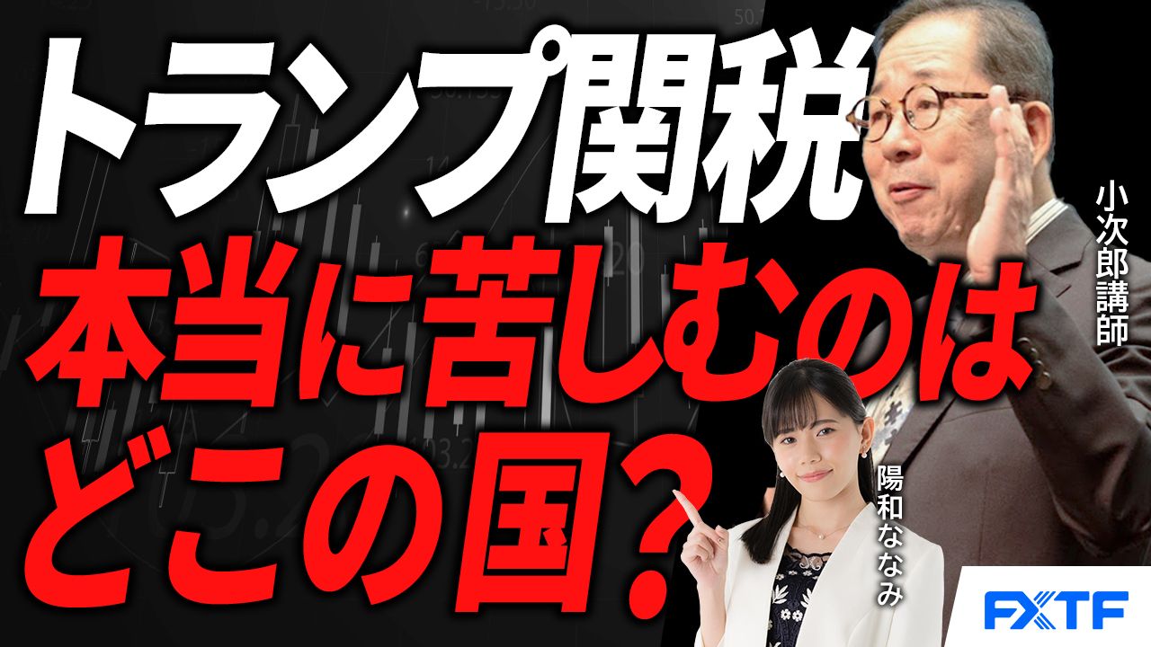 【動画】「トランプ関税、その行方は？【後編】」小次郎講師