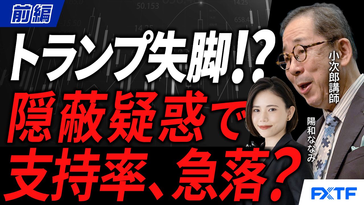 【動画】「日本ではなぜか語られないエプスタイン事件とトランプ大統領失脚への道！Part1【前編】」小次郎講師