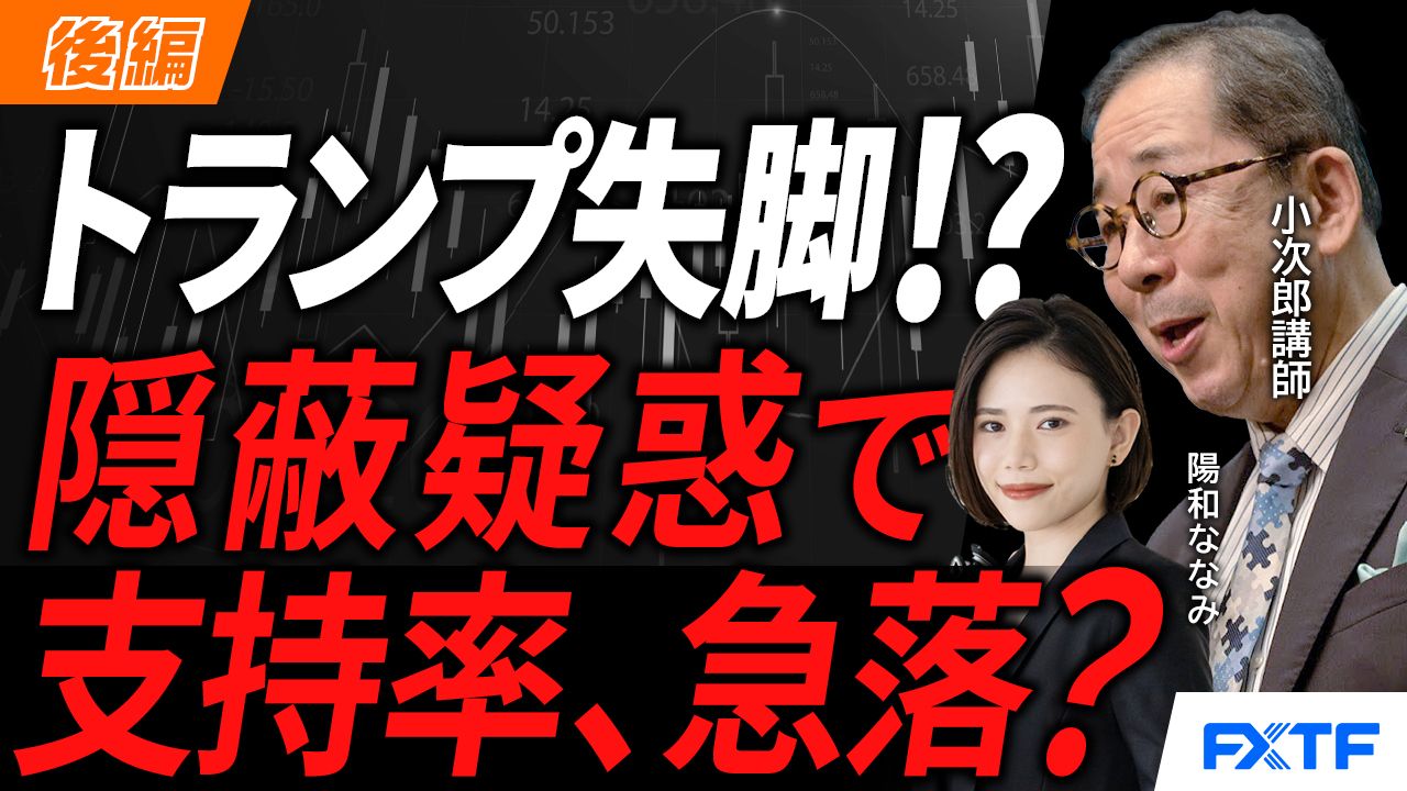 【動画】「日本ではなぜか語られないエプスタイン事件とトランプ大統領失脚への道！Part2【前編】」小次郎講師