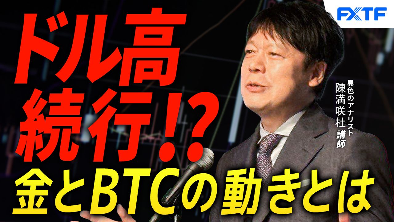 【動画】「ドルの切り返し、なお継続？ゴールド＆ビットコインは？【前編】」陳満咲杜講師