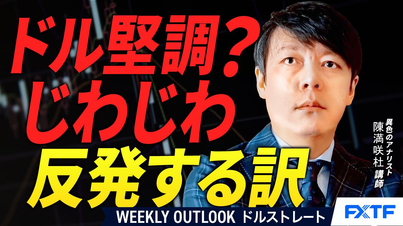 【動画】「ドル堅調？じわじわ戻れるわけ【後編】」陳満咲杜講師