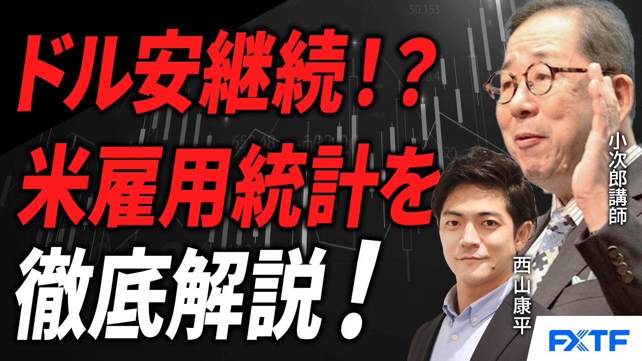 【動画】「米雇用統計を受けて米ドル安の流れは変わるのか？【後編】」小次郎講師