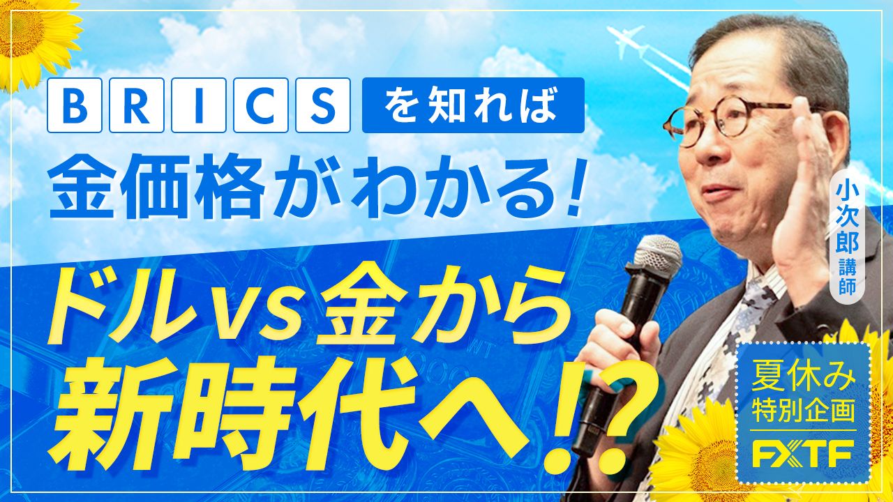 夏休み特別動画⑤【BRICSを知れば金価格がわかる】ドルvs金から新時代へ!?　小次郎講師　陽和ななみ