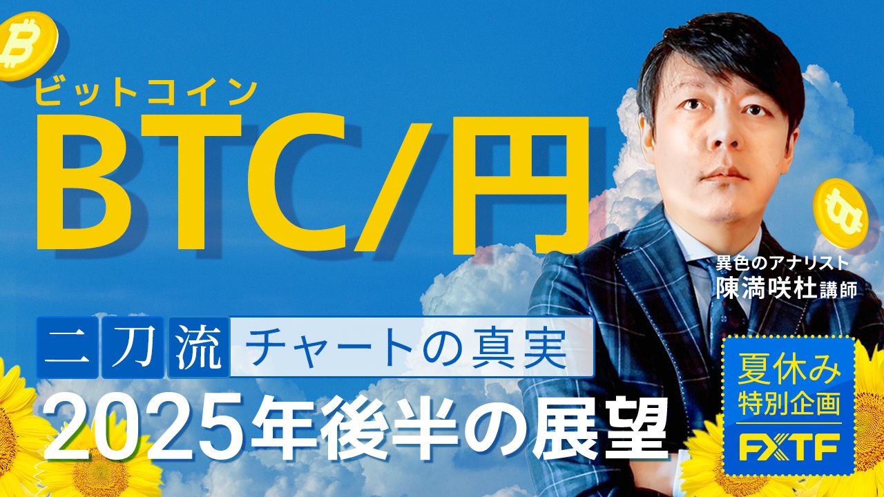 夏休み特別動画⑤【二刀流・チャートの真実】2025年後半の展望ビットコイン/円　陳満咲杜講師