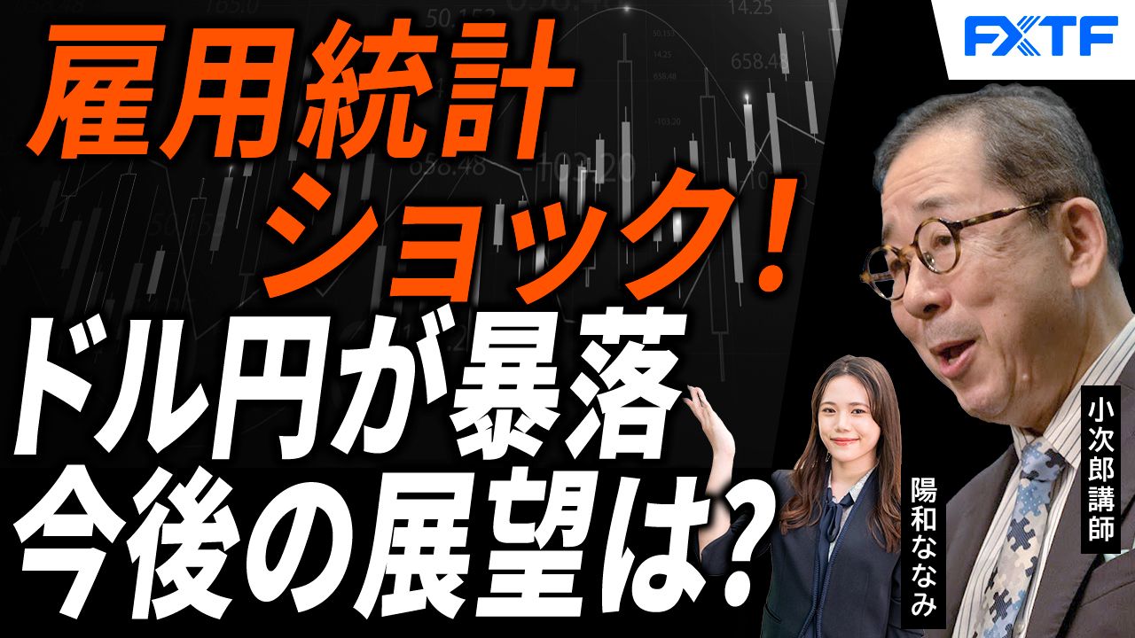 【動画】「雇用統計ショック！急激な円高、この動きは続くのか？【後編】」小次郎講師