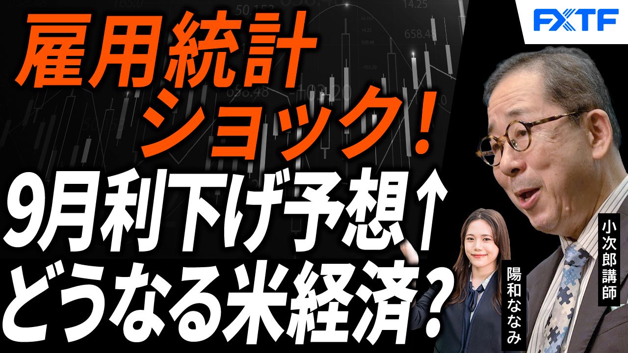 【動画】「雇用統計ショック！徹底解剖【前編】」小次郎講師