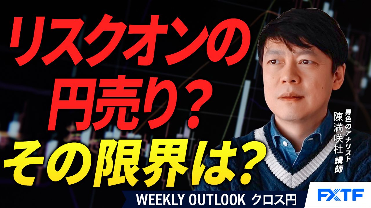 【動画】「リスクオンの円売り？その限界は？【後編】」陳満咲杜講師