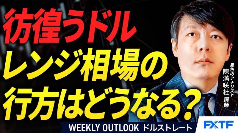 【動画】「彷徨うドルの行方【前編】」陳満咲杜講師