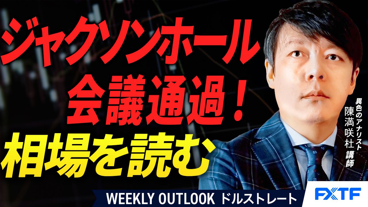 【動画】「ジャクソンホール会議通過！相場の風を読む【後編】」陳満咲杜講師
