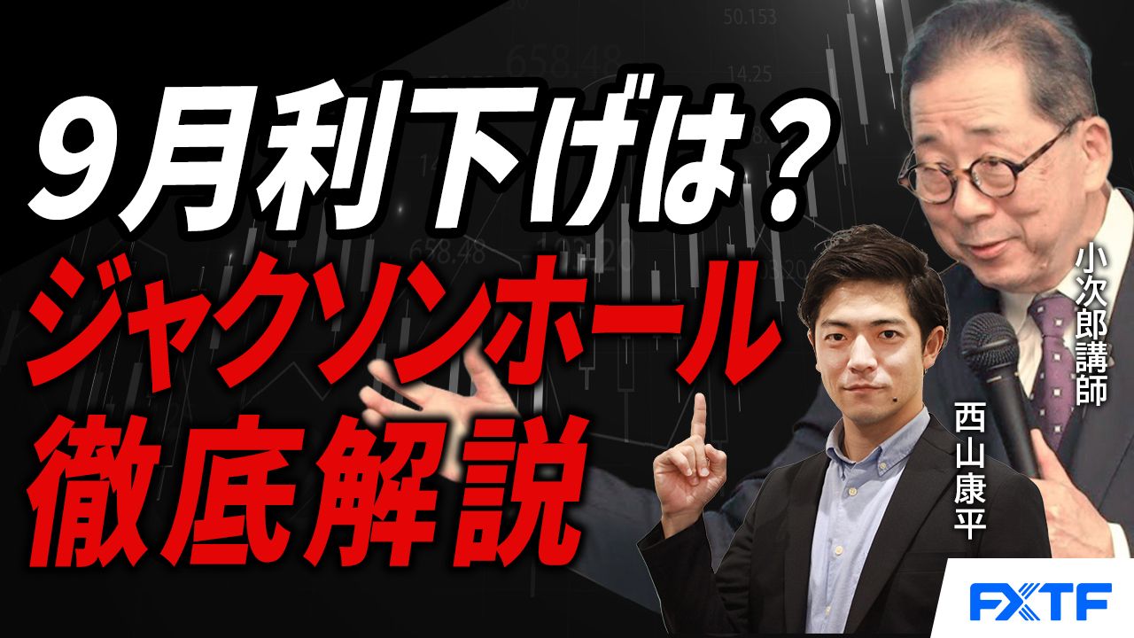 【動画】「ジャクソンホール徹底解説　９月利下げはあるのか？【後編】」小次郎講師