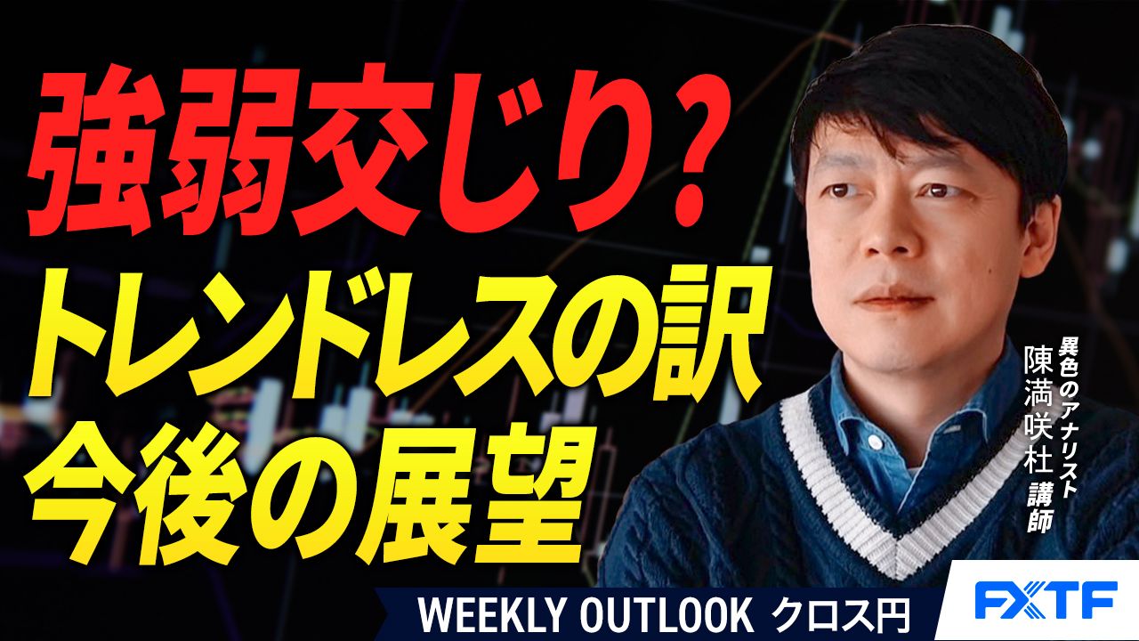 【動画】「強弱交じり？トレンドレスの訳【後編】」陳満咲杜講師