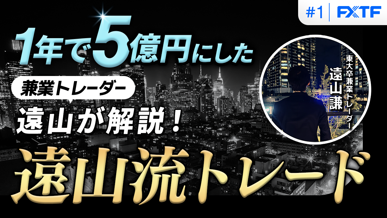 【特別動画】第1回「1年間で5億円にした兼業トレーダーの遠山が解説　兼業に薦める遠山流トレード」遠山謙氏