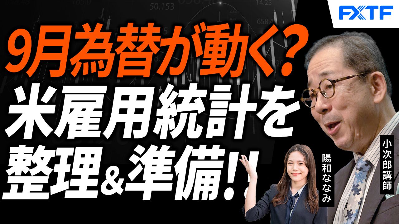 【動画】「注目の米雇用統計整理、一気に為替が動き出す！？【後編】」小次郎講師