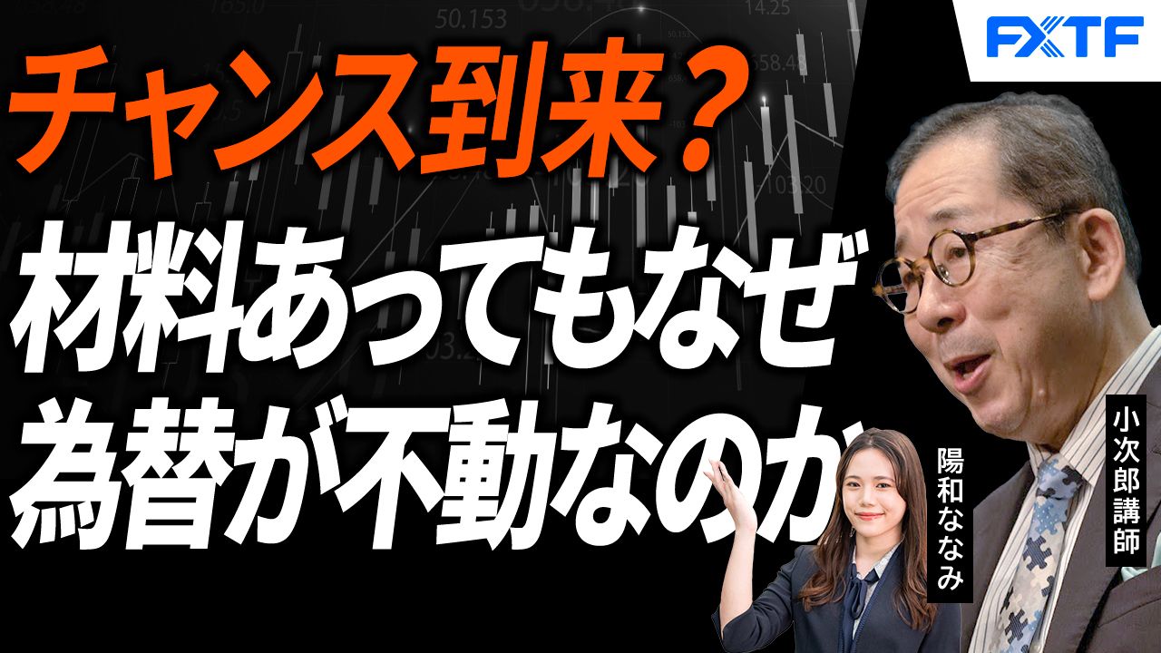 【動画】「きちんと理解をしよう　為替が動かなくなったこと、それがチャンスであること【後編】」小次郎講師