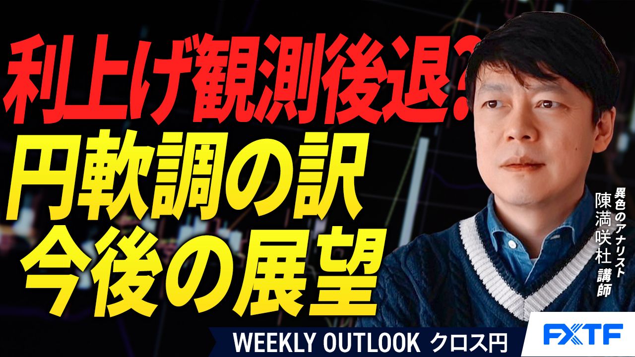 【動画】「利上げ観測後退？円軟調の訳【前編】」陳満咲杜講師