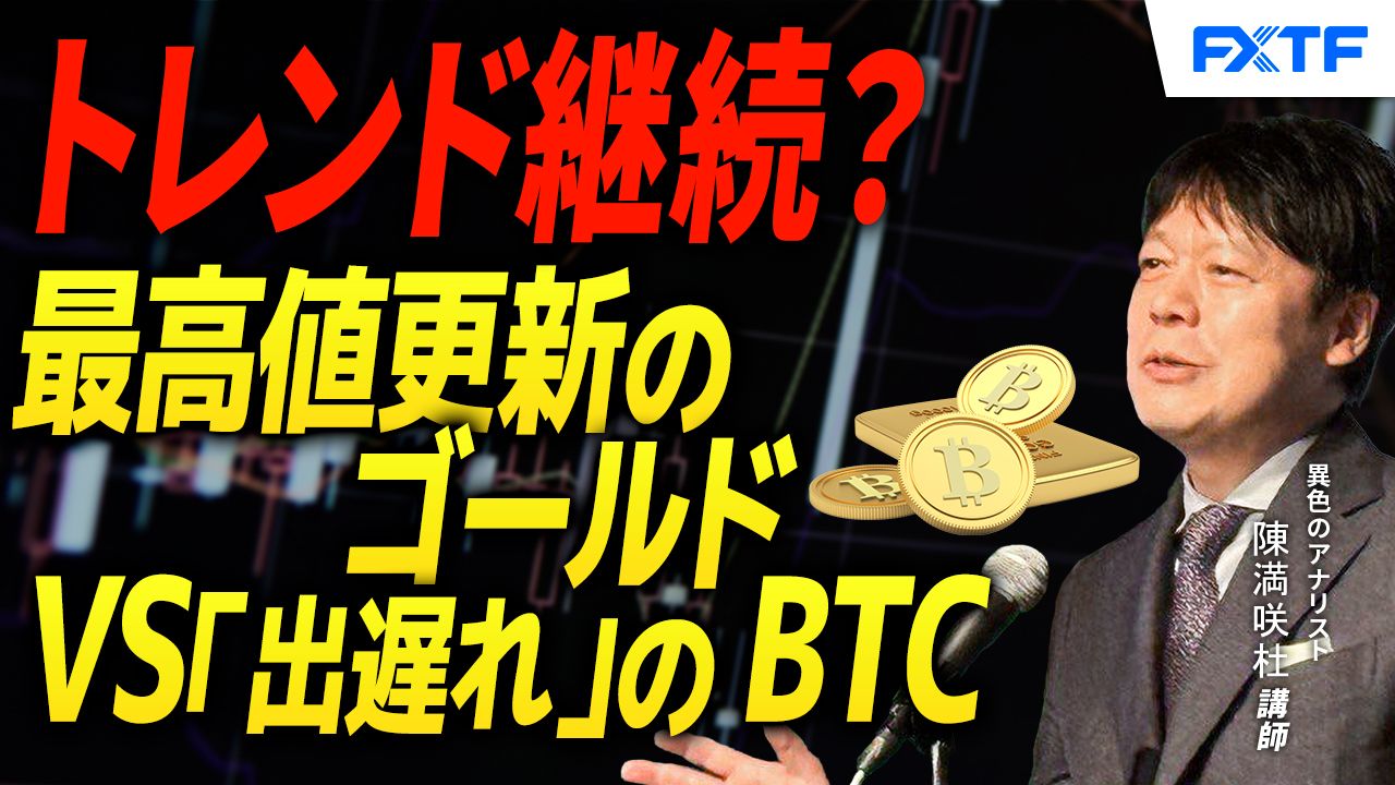 【動画】「明暗分け継続？史上最高値更新したゴールドVS「出遅れ」のビットコイン【後編】」陳満咲杜講師