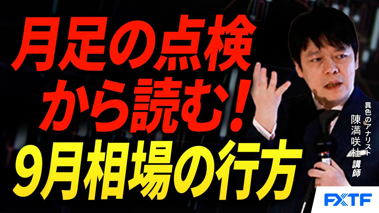 【動画】「月足の点検【後編】」陳満咲杜講師