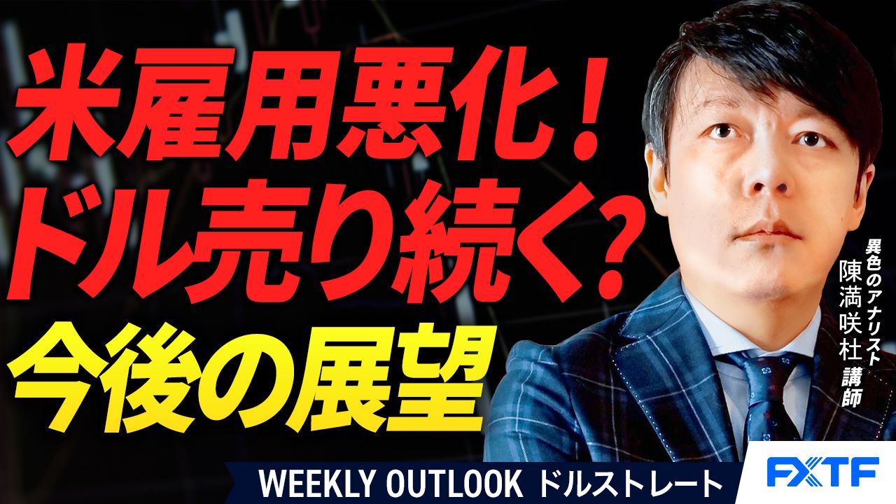 【動画】「米雇用悪化！ドル売り続く？【前編】」陳満咲杜講師