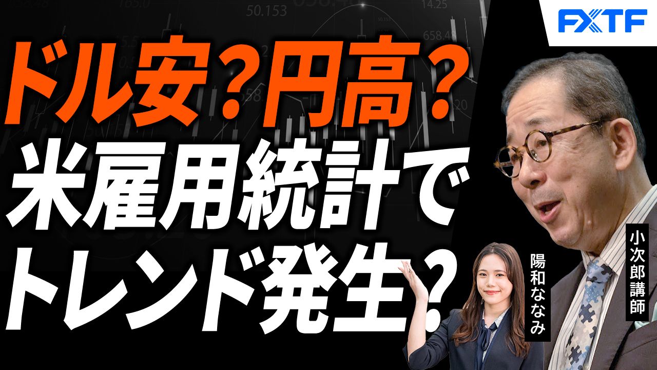 【動画】「米雇用統計を受けて、ドル安トレンドは起こるのか？【後編】」小次郎講師