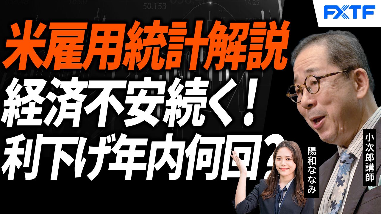 【動画】「米雇用統計徹底解説　広がる米経済不安！【後編】」小次郎講師