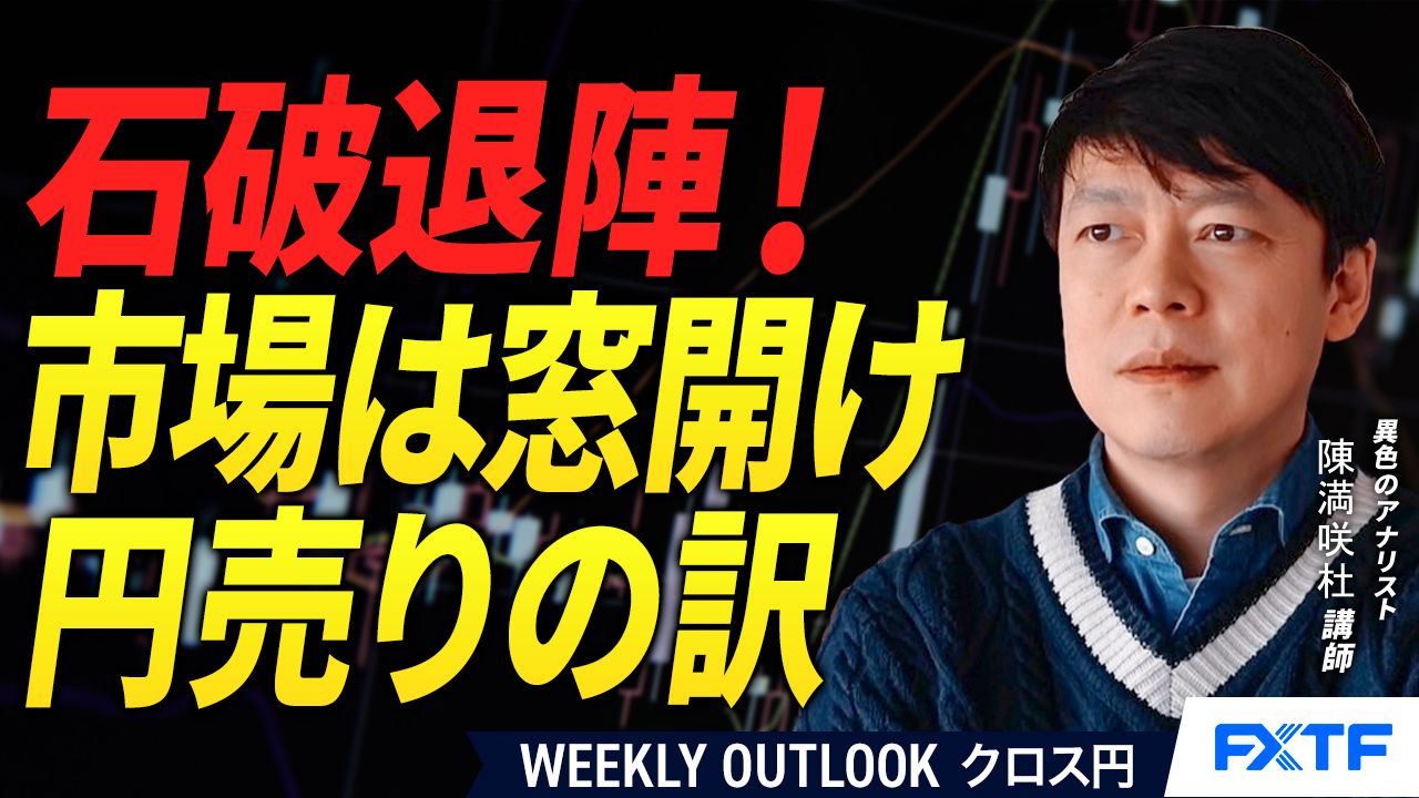 【動画】「石破退陣！円売りの訳【後編】」陳満咲杜講師