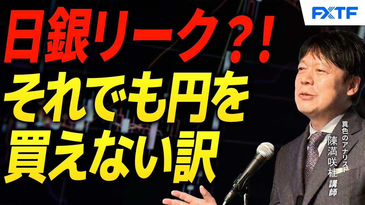 【動画】「日銀リーク？！それでも円を買えない訳【前編】」陳満咲杜講師